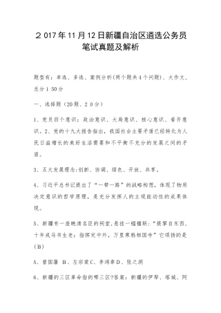 2024年新疆遴选公务员笔试模拟真题及解析