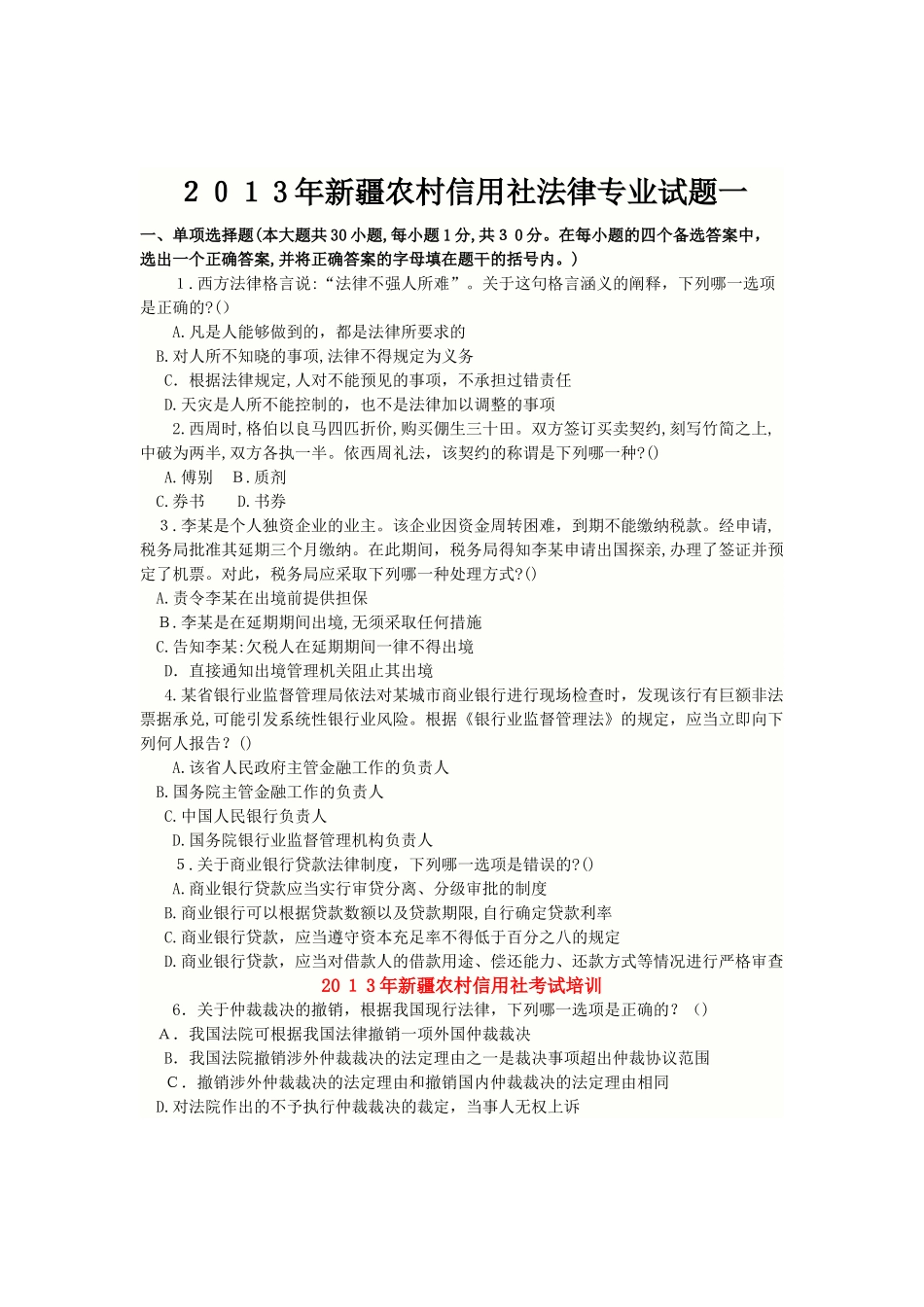 2024年新疆农村信用社法律专业试题一_第1页
