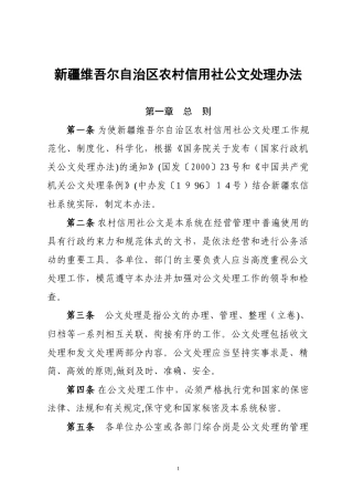2024年新疆维吾尔自治区农村信用社公文处理办法