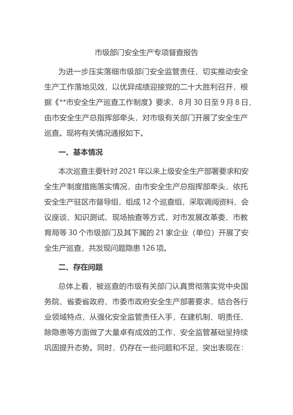 市级部门安全生产专项督查报告_第1页