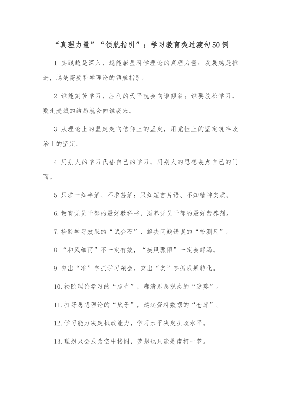 (50例)“真理力量”“领航指引”：学习教育类过渡句_第1页
