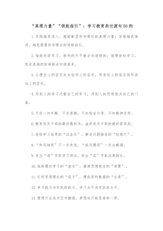 (50例)“真理力量”“领航指引”：学习教育类过渡句