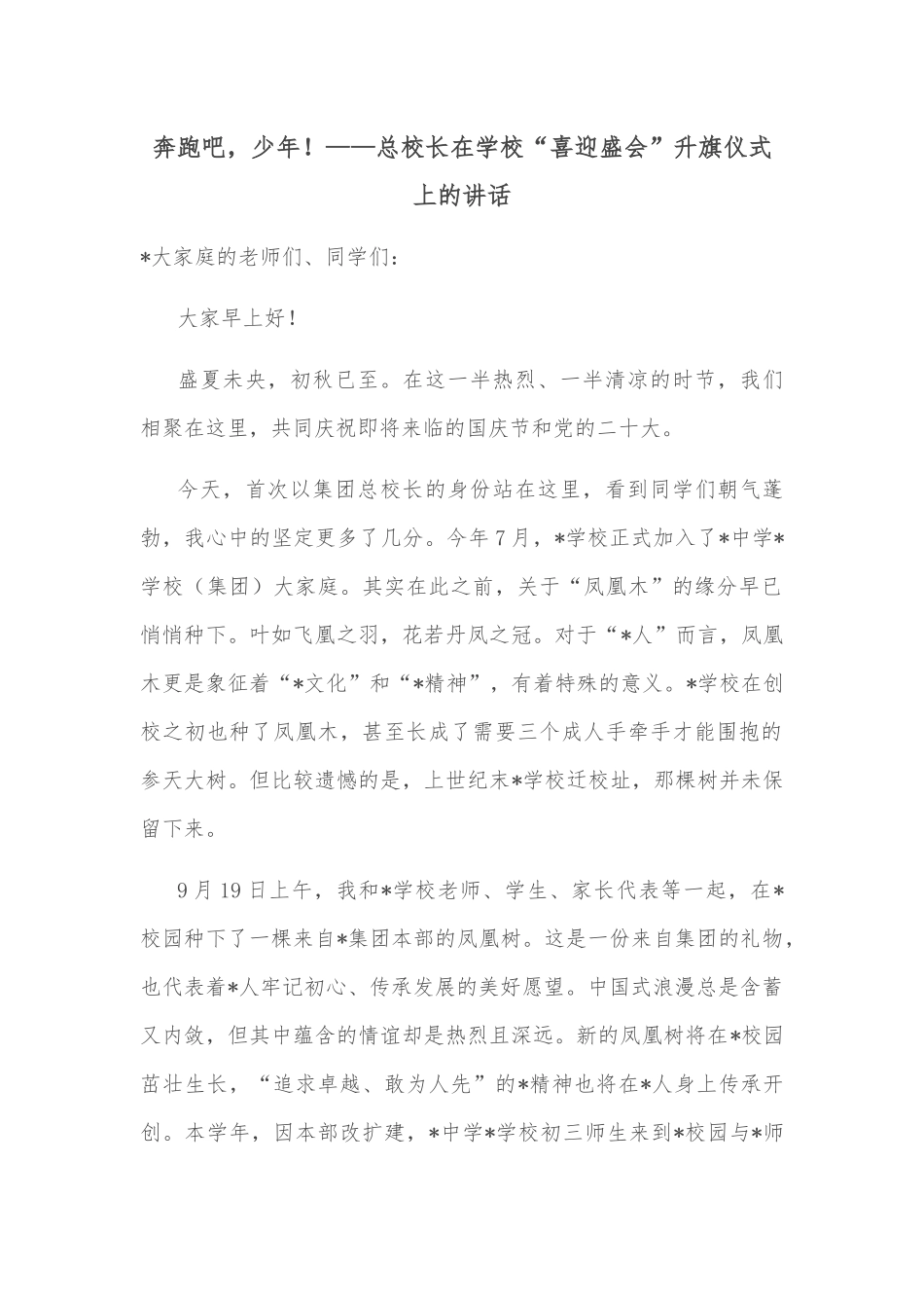 奔跑吧，少年！——总校长在学校“喜迎盛会”升旗仪式上的讲话_第1页