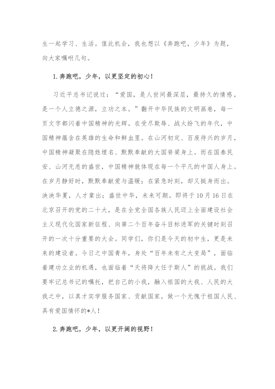 奔跑吧，少年！——总校长在学校“喜迎盛会”升旗仪式上的讲话_第2页