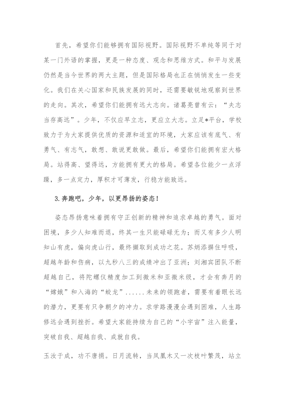 奔跑吧，少年！——总校长在学校“喜迎盛会”升旗仪式上的讲话_第3页