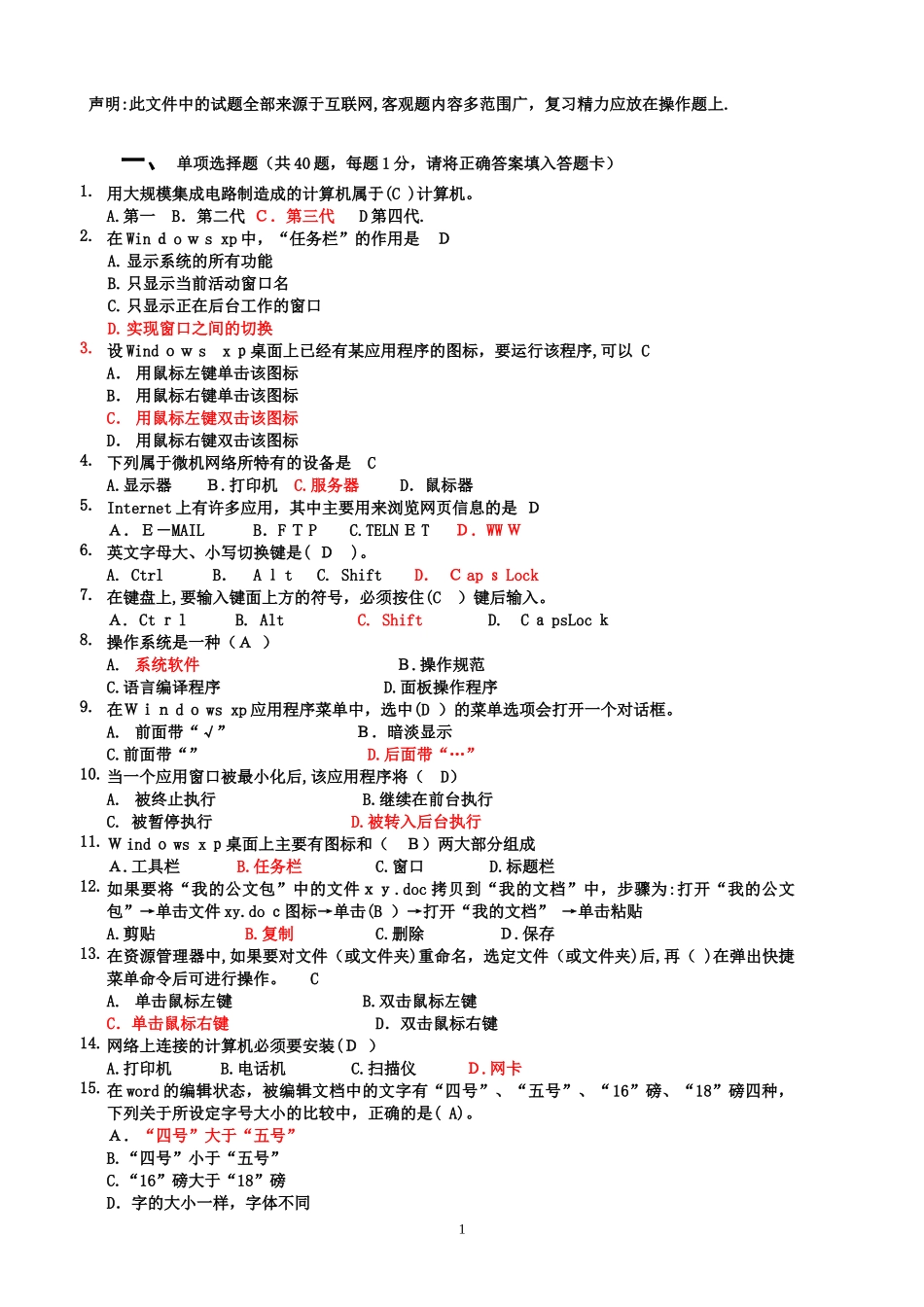 2024年新疆中小学教师计算机考试题_第1页