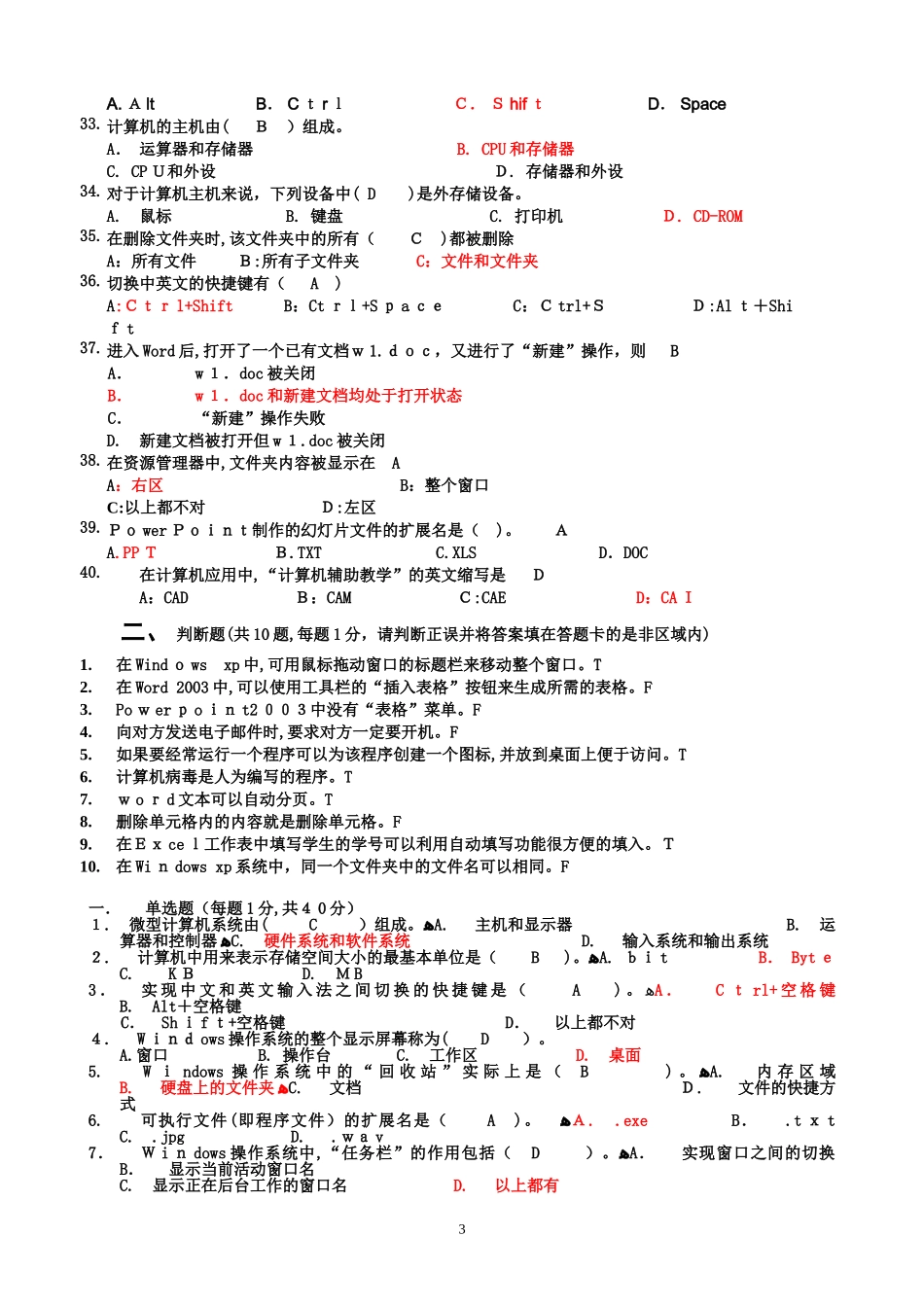 2024年新疆中小学教师计算机考试题_第3页