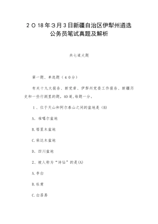 2024年新疆自治区伊犁州遴选公务员笔试模拟真题及解析
