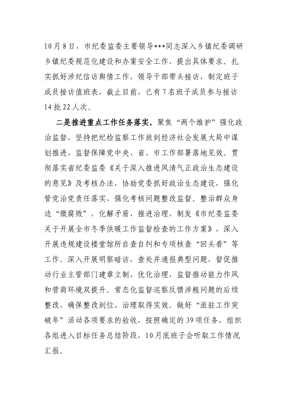 市纪委监委关于落实省纪委书记讲话精神的工作情况汇报_第2页