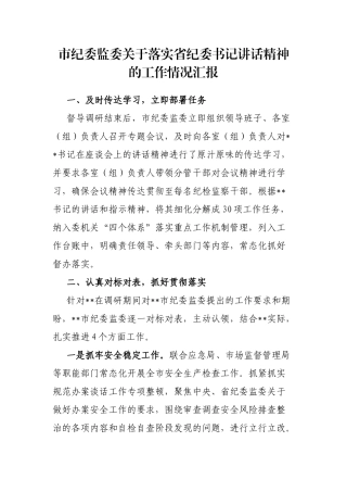 市纪委监委关于落实省纪委书记讲话精神的工作情况汇报