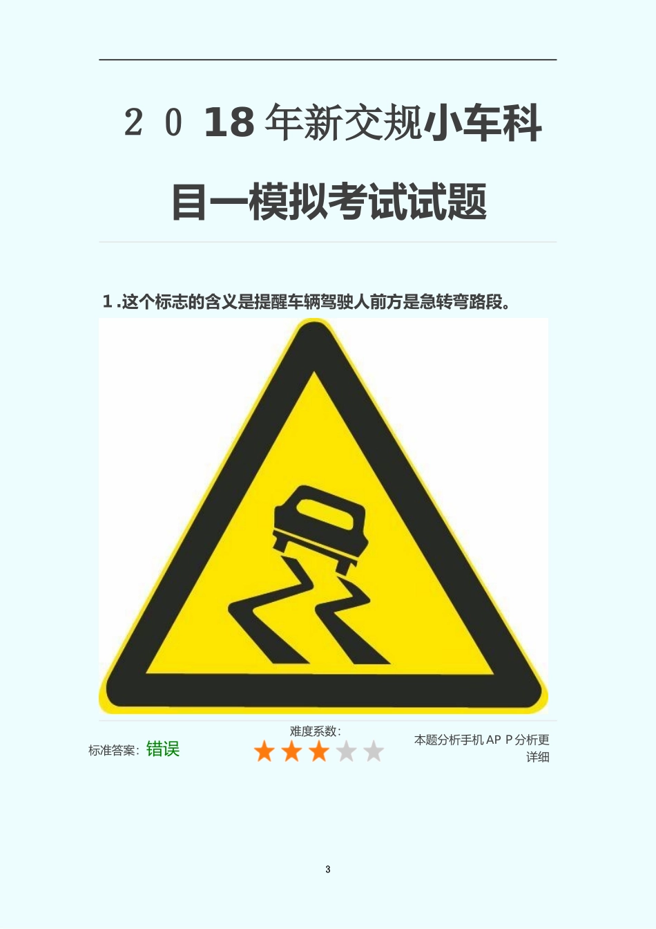 2024年新交规小车科目一模拟考试测试试题_第3页