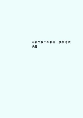 2024年新交规小车科目一模拟考试测试试题