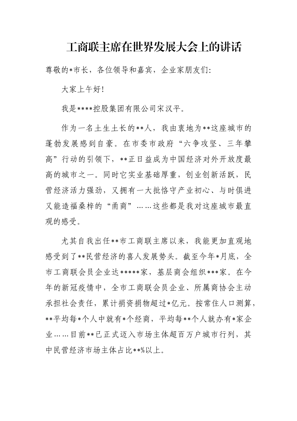 工商联主席在世界发展大会上的讲话_第1页