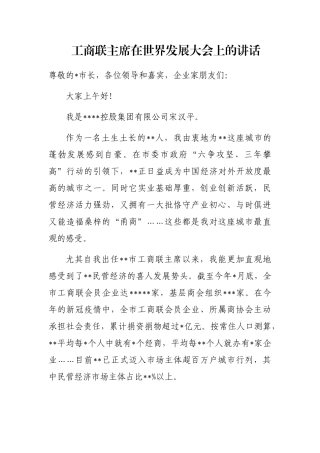 工商联主席在世界发展大会上的讲话