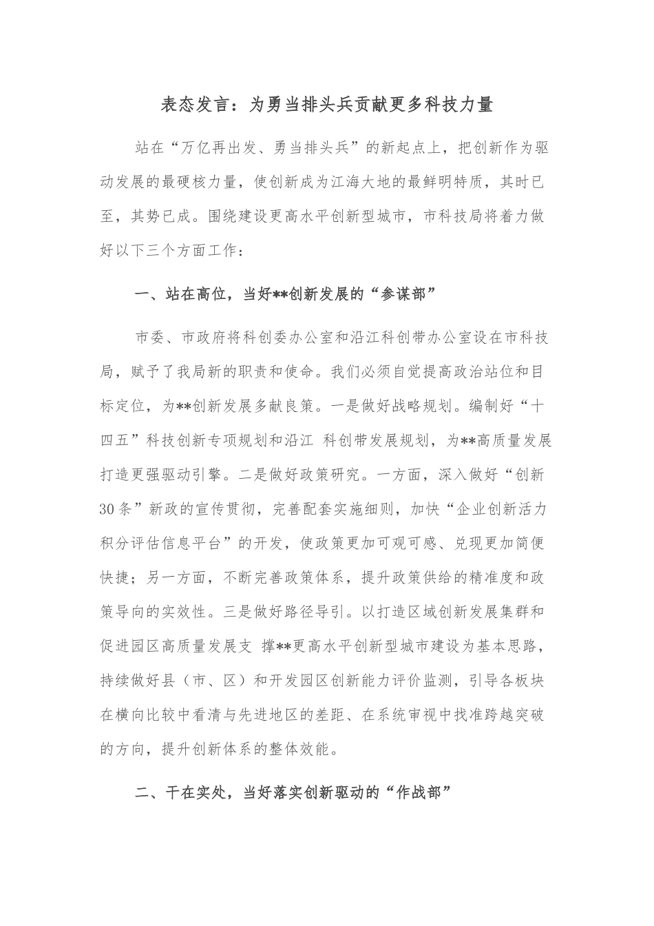 表态发言：为勇当排头兵贡献更多科技力量_第1页