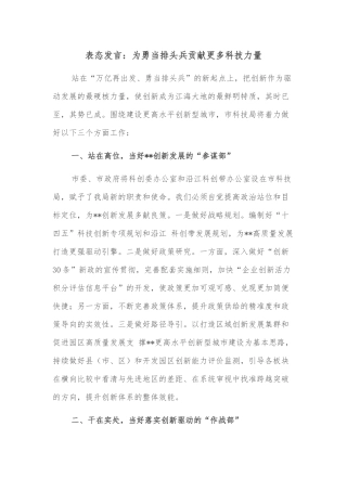 表态发言：为勇当排头兵贡献更多科技力量