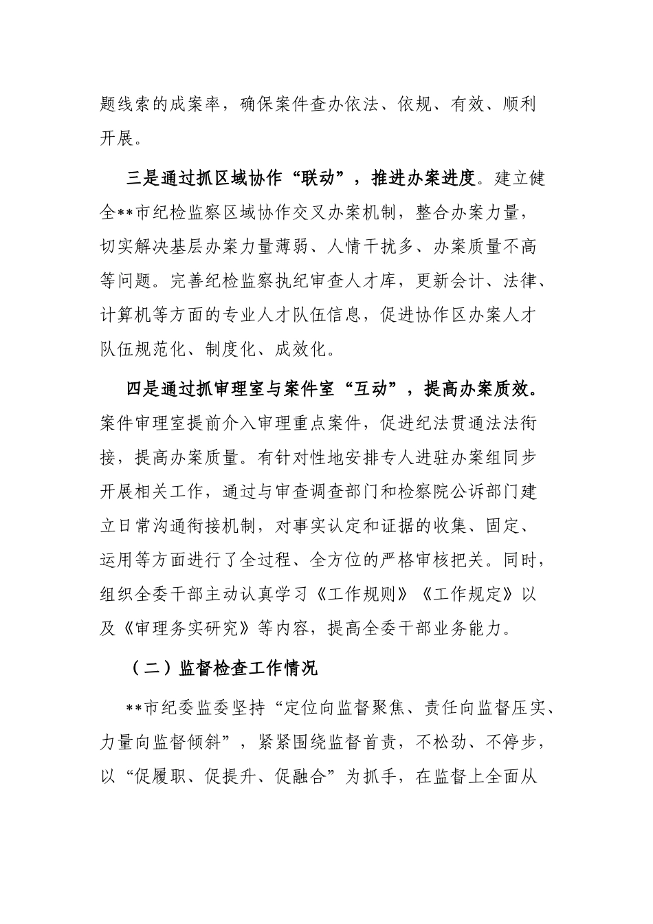 市纪委书记向省纪委监委汇报工作发言提纲_第3页