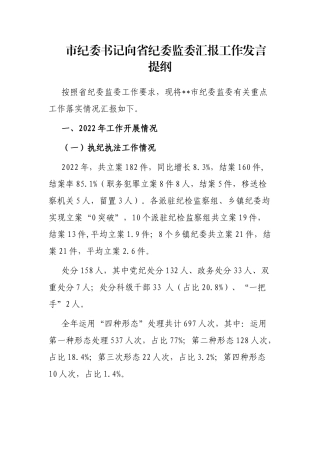 市纪委书记向省纪委监委汇报工作发言提纲
