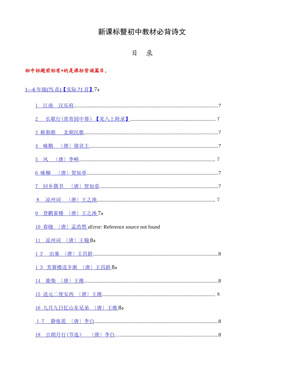 2024年新课标暨初中教材必背诗文_第1页