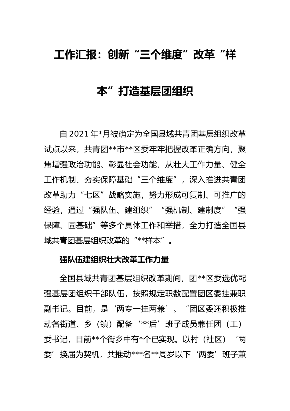 工作汇报：创新“三个维度”改革“样本”打造基层团组织_第1页