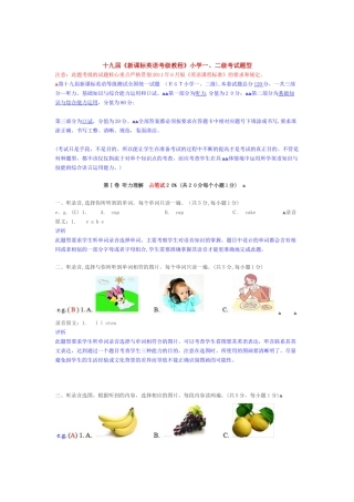 2024年新课标英语考级教程小学一二级考试题型