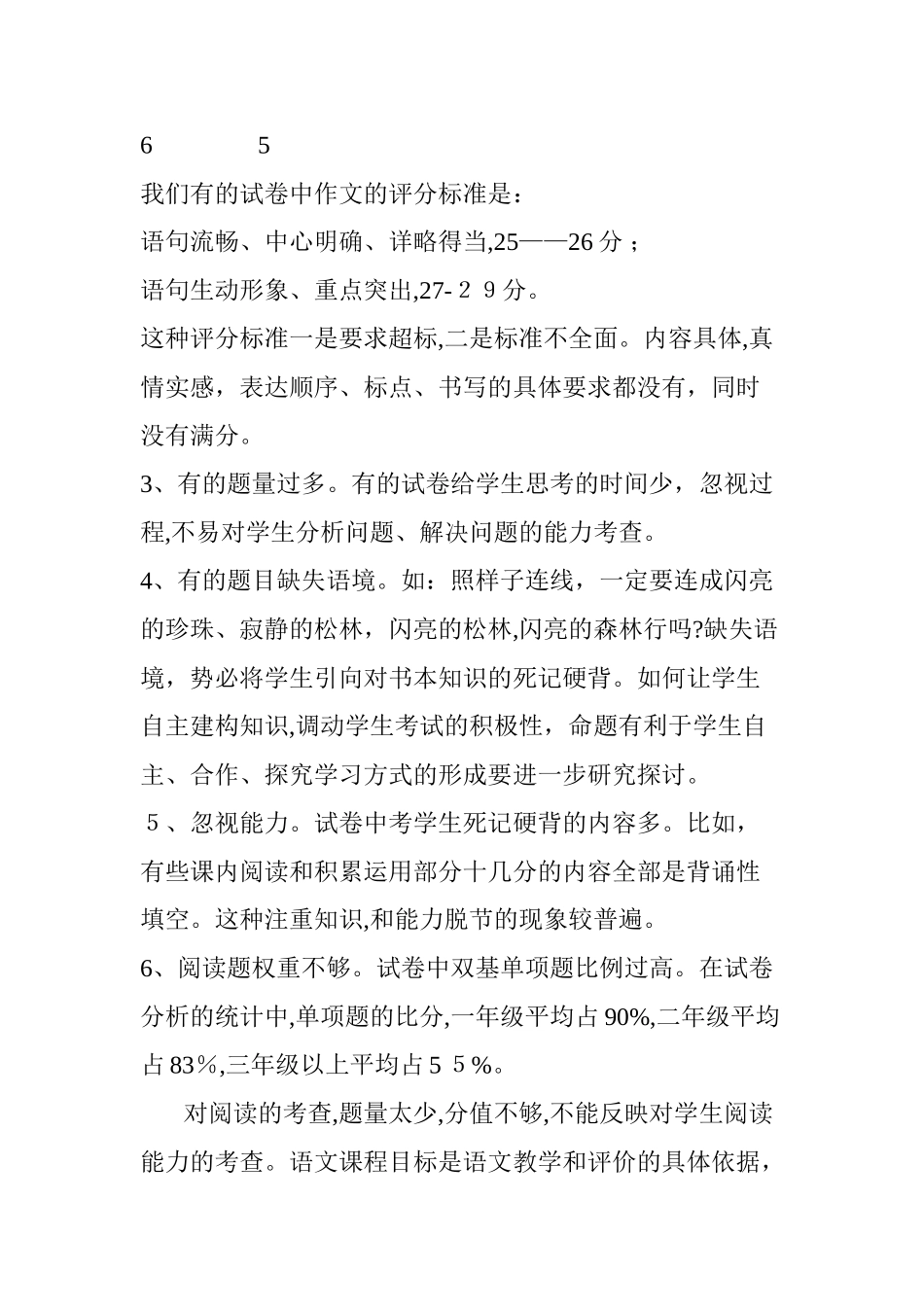 2024年新课程背景下小学语文考试命题的研究_第3页