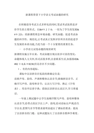2024年新课程背景下小学语文考试命题的研究
