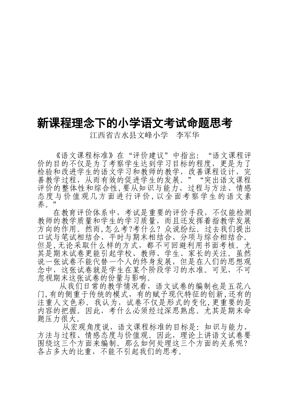 2024年新课程理念下的小学语文考试命题思考_第1页