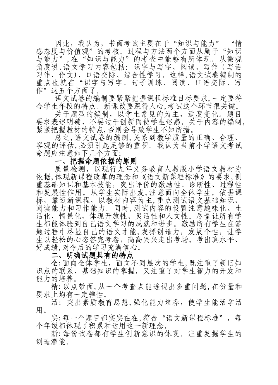 2024年新课程理念下的小学语文考试命题思考_第2页