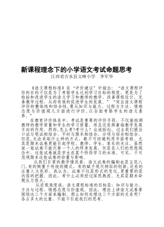2024年新课程理念下的小学语文考试命题思考