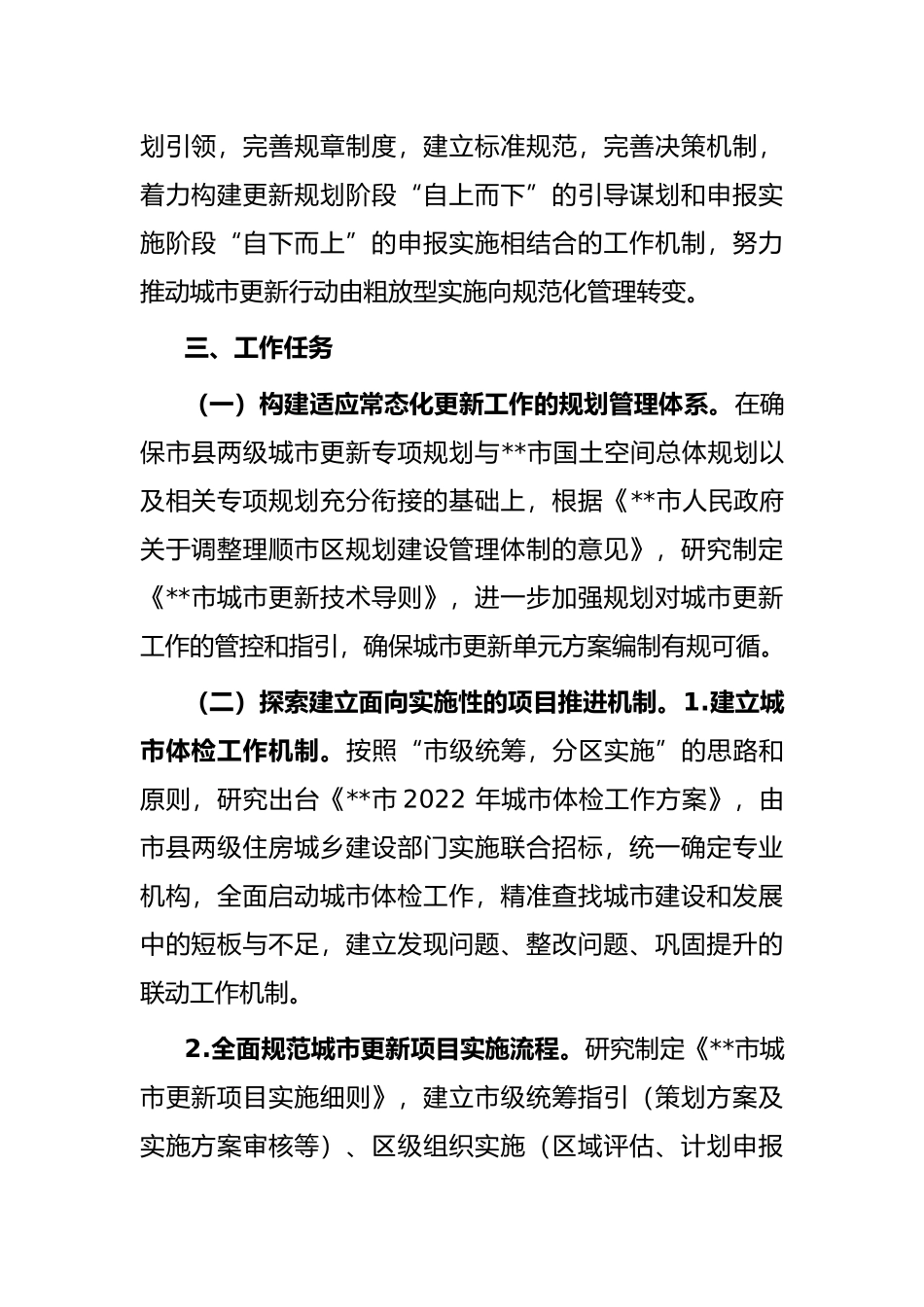 市进一步完善城市规划创新发展工作体系和推进机制的实施意见_第2页