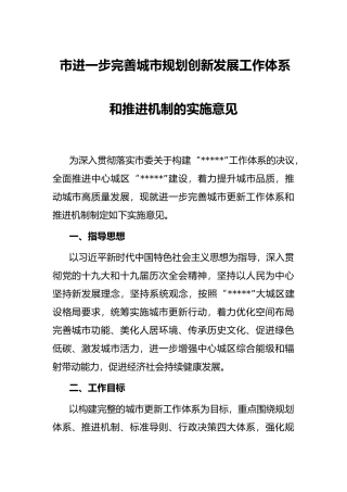 市进一步完善城市规划创新发展工作体系和推进机制的实施意见