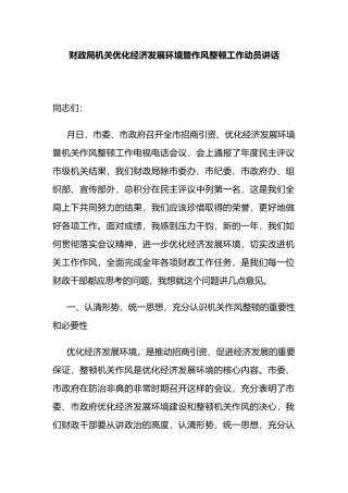 财政局机关优化经济发展环境暨作风整顿工作动员讲话