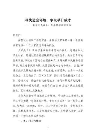 2024年新录用公务员选调生和大学生村官培训班讲话