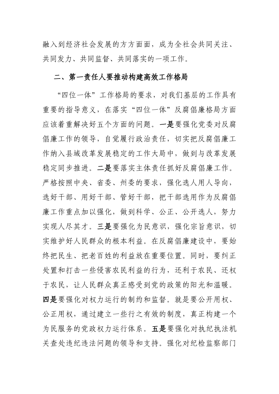 “点线面”发力构建反腐倡廉工作格局——县委书记落实党风廉政建设主体责任发言材料_第2页