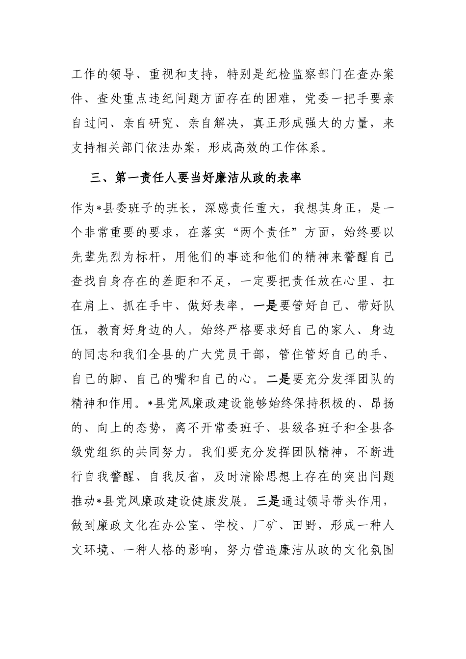 “点线面”发力构建反腐倡廉工作格局——县委书记落实党风廉政建设主体责任发言材料_第3页