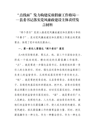 “点线面”发力构建反腐倡廉工作格局——县委书记落实党风廉政建设主体责任发言材料