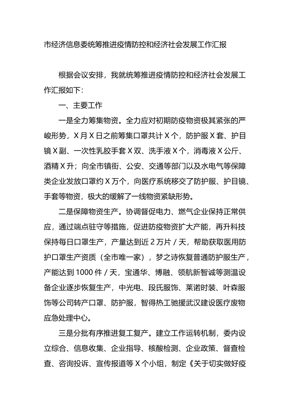 市经济信息委统筹推进疫情防控和经济社会发展工作汇报_第1页