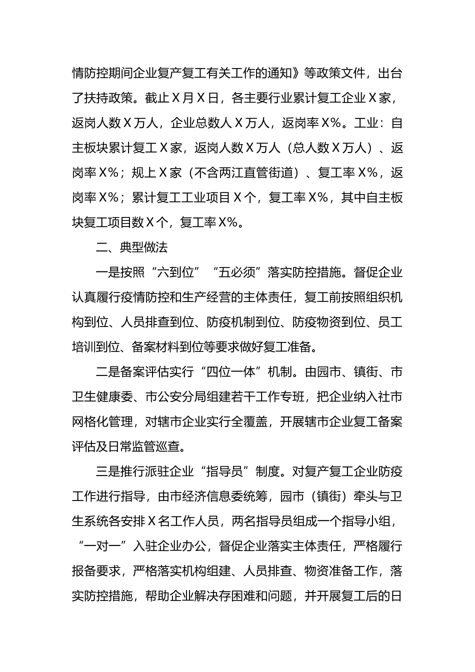 市经济信息委统筹推进疫情防控和经济社会发展工作汇报_第2页