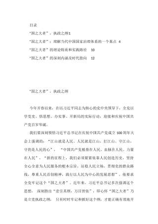 “国之大者”交流发言汇编4篇