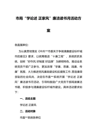 市局“学论述 正家风”廉洁读书月活动方案