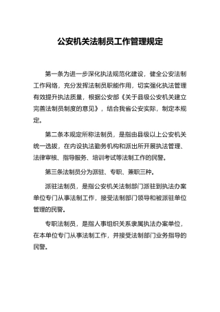 公安机关法制员工作管理规定