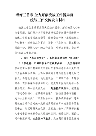 唱好三首歌 全力开创统战工作新局面——统战工作交流发言材料