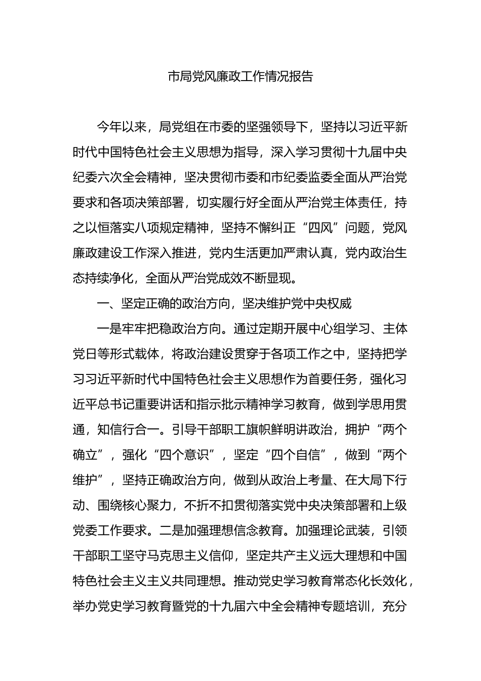 市局党风廉政工作情况报告（总结汇报）_第1页