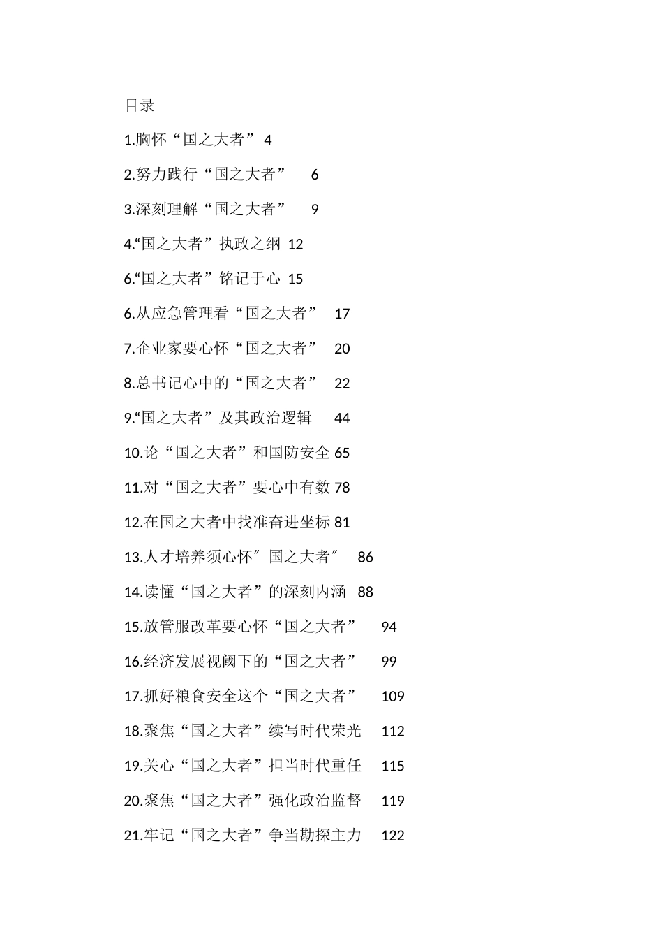 “国之大者”理论文章、心得体会汇编（57篇）_第1页