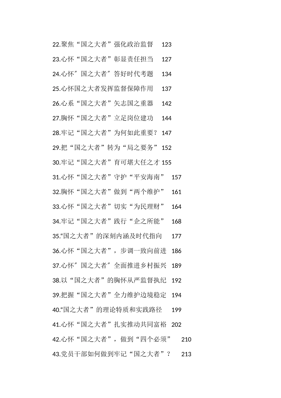 “国之大者”理论文章、心得体会汇编（57篇）_第2页