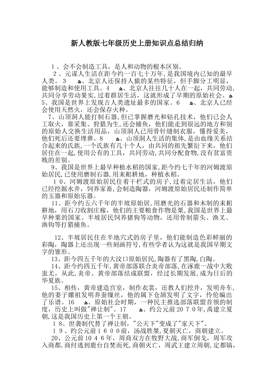 2024年新人教版七年级历册知识点总结归纳_第1页