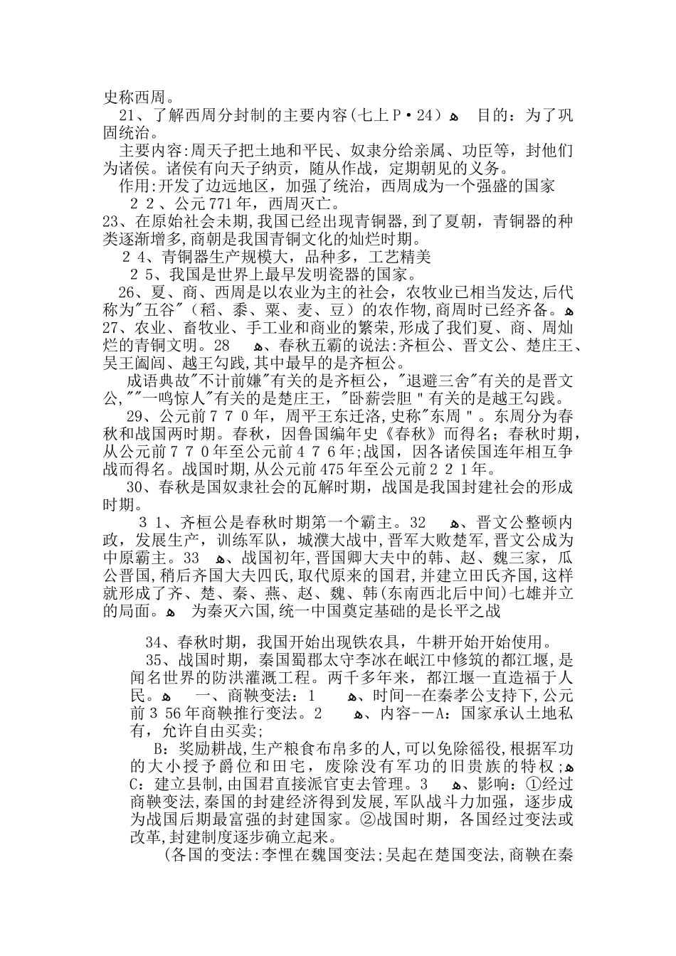 2024年新人教版七年级历册知识点总结归纳_第2页