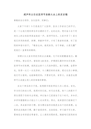 超声科主任在医师节表彰大会上的发言稿