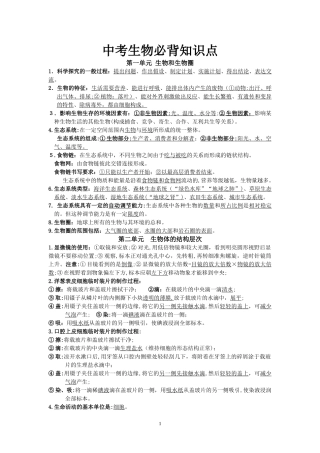 2024年新人教版中考生物必背知识点